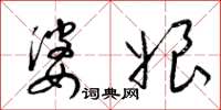梁锦英婆娘草书怎么写
