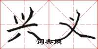 骆恒光兴义楷书怎么写