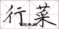 骆恒光行菜楷书怎么写