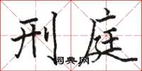骆恒光刑庭楷书怎么写