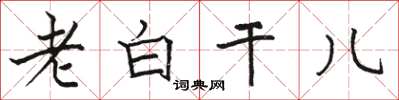 骆恒光老白干儿楷书怎么写