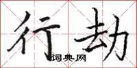 骆恒光行劫楷书怎么写