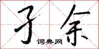 钱沛云孑余行书怎么写