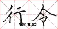 骆恒光行令楷书怎么写