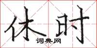 骆恒光休时楷书怎么写