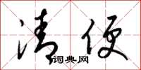 梁锦英清便草书怎么写