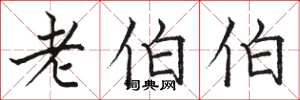 骆恒光老伯伯楷书怎么写