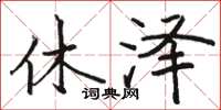 骆恒光休泽楷书怎么写