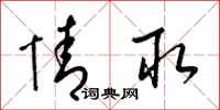 梁锦英情取草书怎么写
