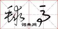 梁锦英毬马草书怎么写