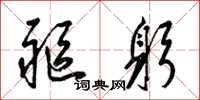 梁锦英躯躬草书怎么写