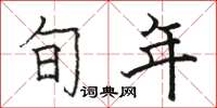 骆恒光旬年楷书怎么写