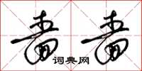 梁锦英啬啬草书怎么写