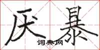 骆恒光厌暴楷书怎么写