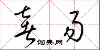 梁锦英奢易草书怎么写