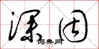 梁锦英深固草书怎么写
