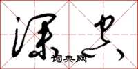 梁锦英深空草书怎么写