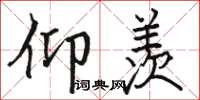 骆恒光仰羡楷书怎么写