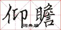 骆恒光仰瞻楷书怎么写