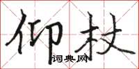 骆恒光仰杖楷书怎么写