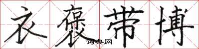 骆恒光衣褒带博楷书怎么写