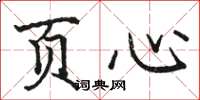 骆恒光页心楷书怎么写