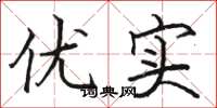 骆恒光优实楷书怎么写