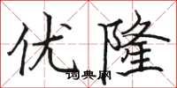 骆恒光优隆楷书怎么写
