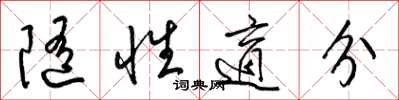 梁锦英随性适分草书怎么写