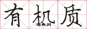 骆恒光有机质楷书怎么写