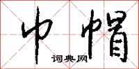 钱沛云巾帽行书怎么写