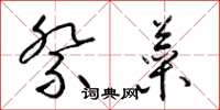 梁锦英祭菜草书怎么写