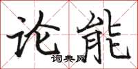 骆恒光论能楷书怎么写