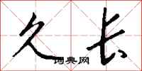钱沛云久长行书怎么写