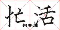 骆恒光忙活楷书怎么写