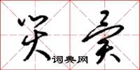 梁锦英灾异草书怎么写