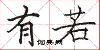 骆恒光有若楷书怎么写