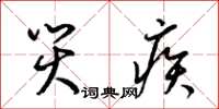 梁锦英灾疾草书怎么写