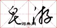 梁锦英皂游草书怎么写