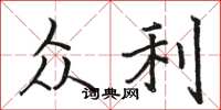 骆恒光众利楷书怎么写