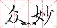 骆恒光众妙楷书怎么写
