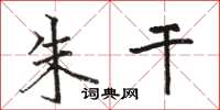 骆恒光朱干楷书怎么写