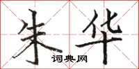 骆恒光朱华楷书怎么写