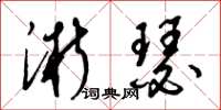 梁锦英淅瑟草书怎么写