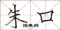 骆恒光朱口楷书怎么写