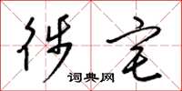 梁锦英徙宅草书怎么写