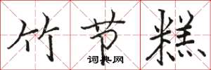 骆恒光竹节糕楷书怎么写