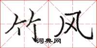 骆恒光竹风楷书怎么写