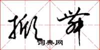 梁锦英掀舞草书怎么写