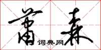 梁锦英萧森草书怎么写